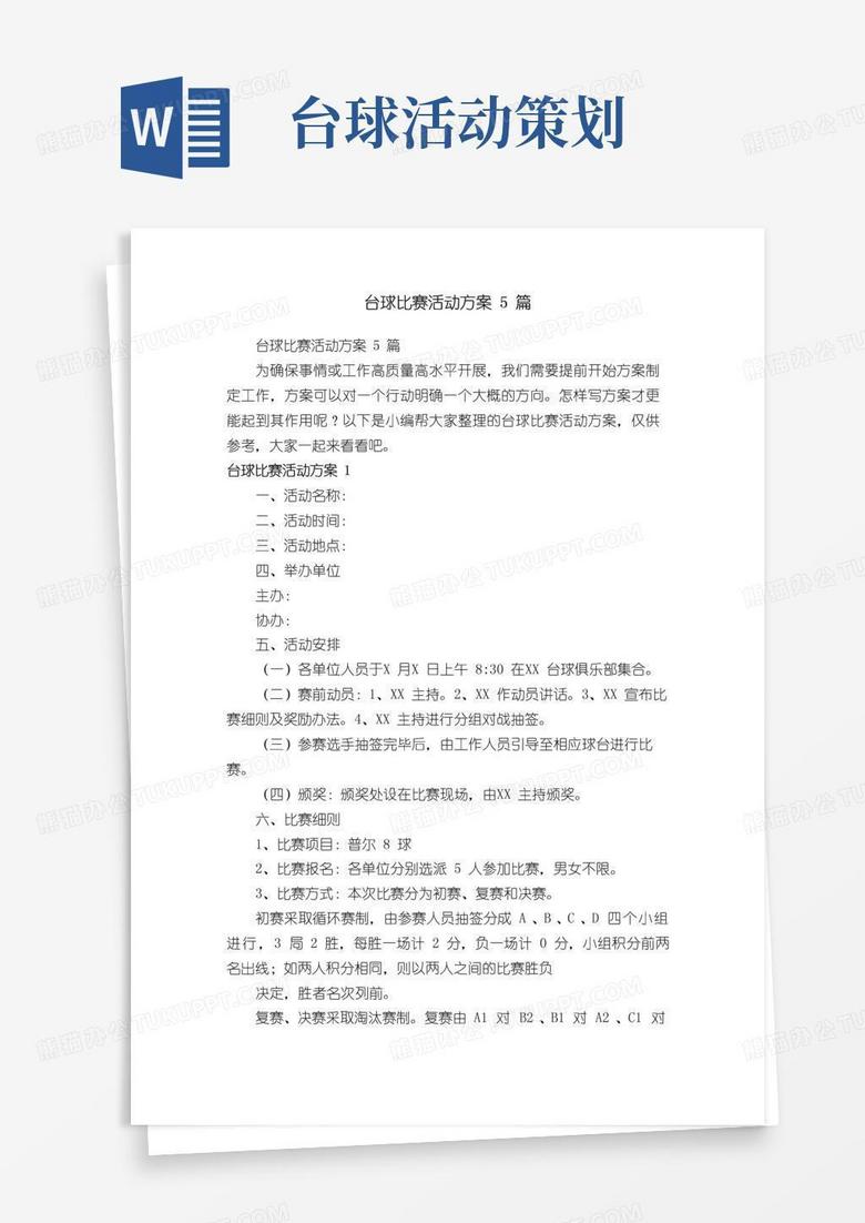 大气版台球比赛活动方案5篇