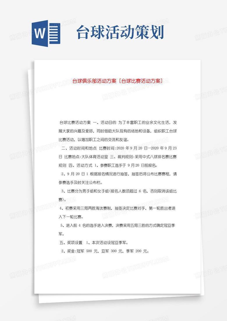 实用的台球俱乐部活动方案[台球比赛活动方案]