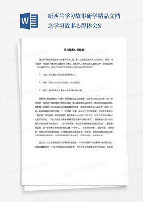 新西兰学习故事研学精品文档之学习故事心得体会S-