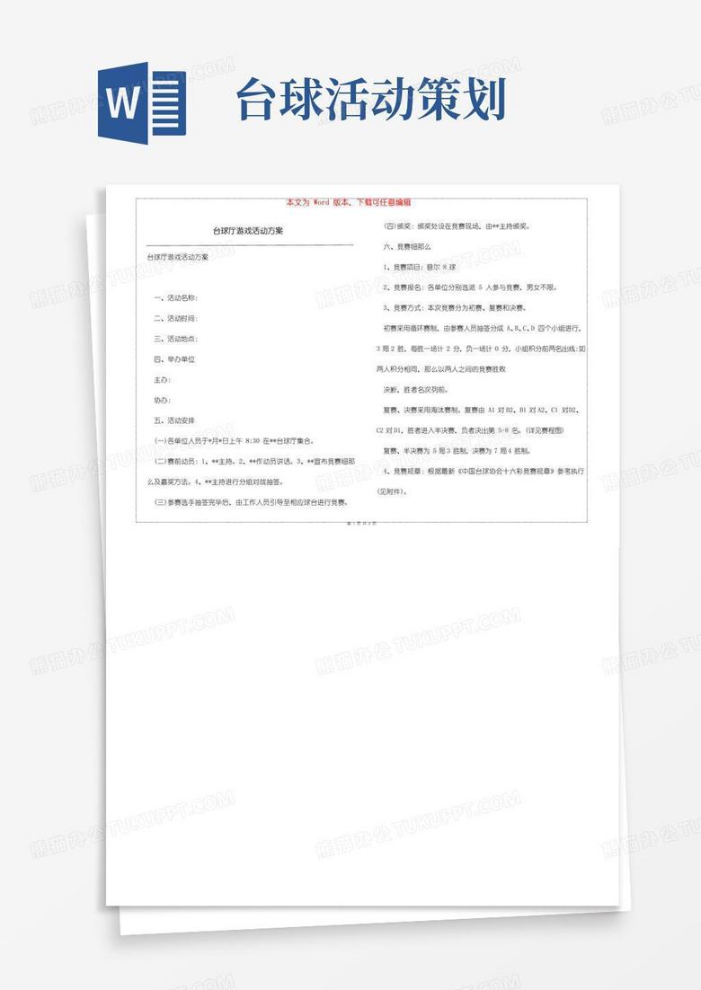 好用的台球厅游戏活动方案