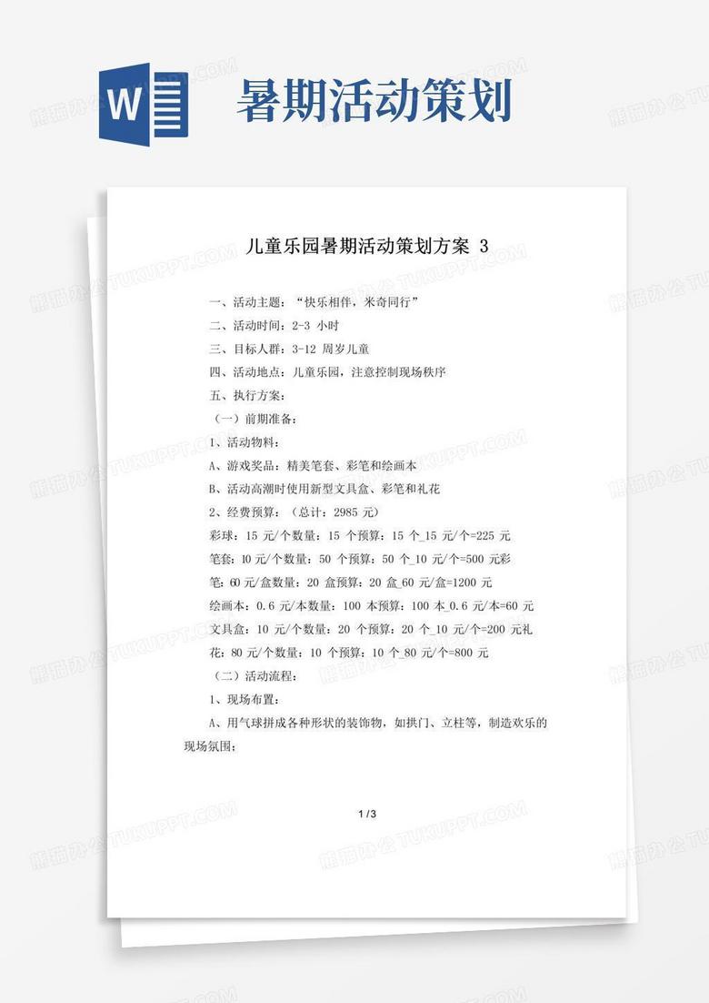 大气版儿童乐园暑期活动策划方案