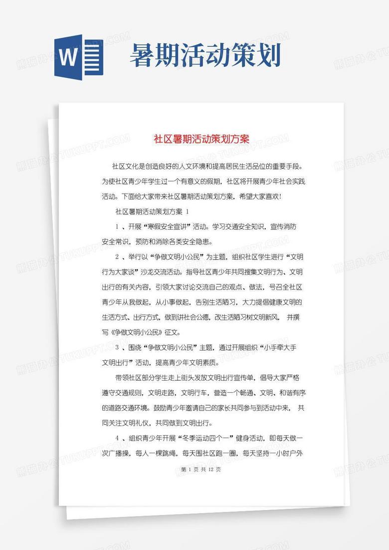 大气版社区暑期活动策划方案