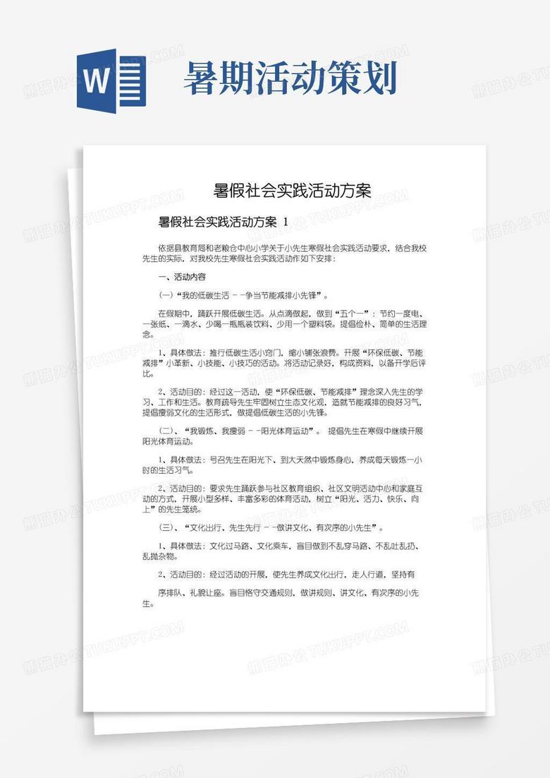 通用版暑假社会实践活动方案