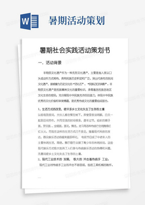 简易版暑假社会实践活动项目策划书