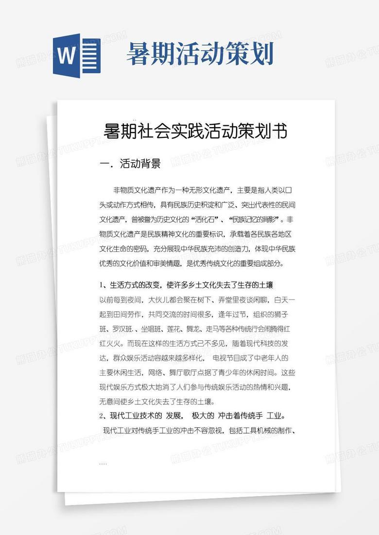 简易版暑假社会实践活动项目策划书