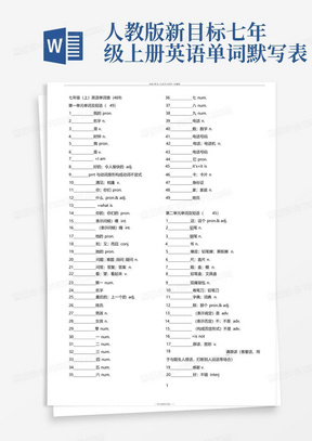 人教版新目标七年级上册英语单词默写表