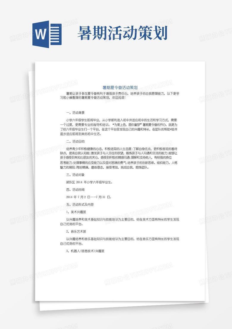 实用的暑期夏令营活动策划