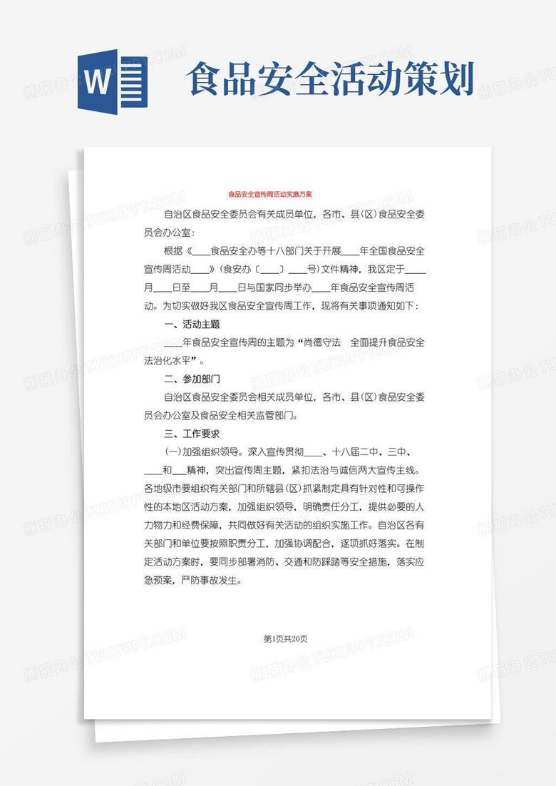 简易版食品安全宣传周活动实施方案(7篇)