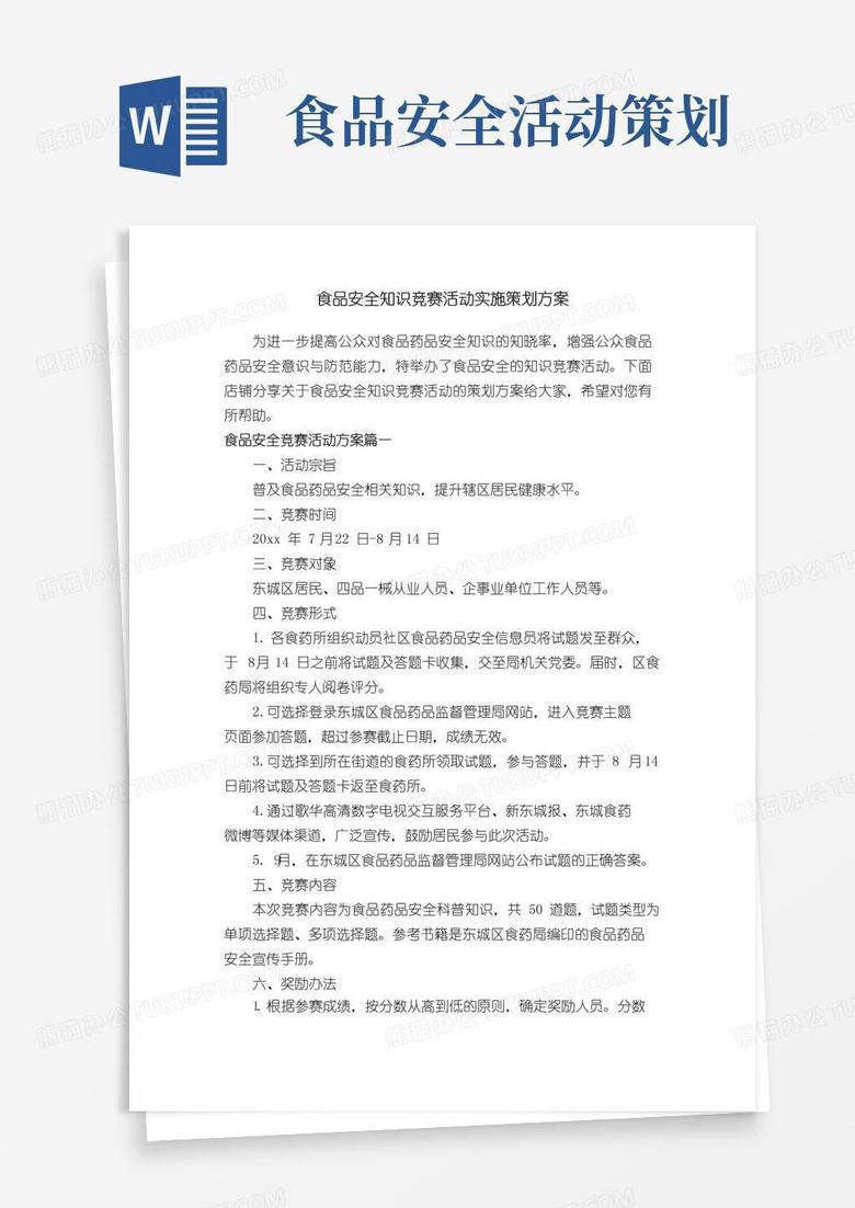 大气版食品安全知识竞赛活动实施策划方案