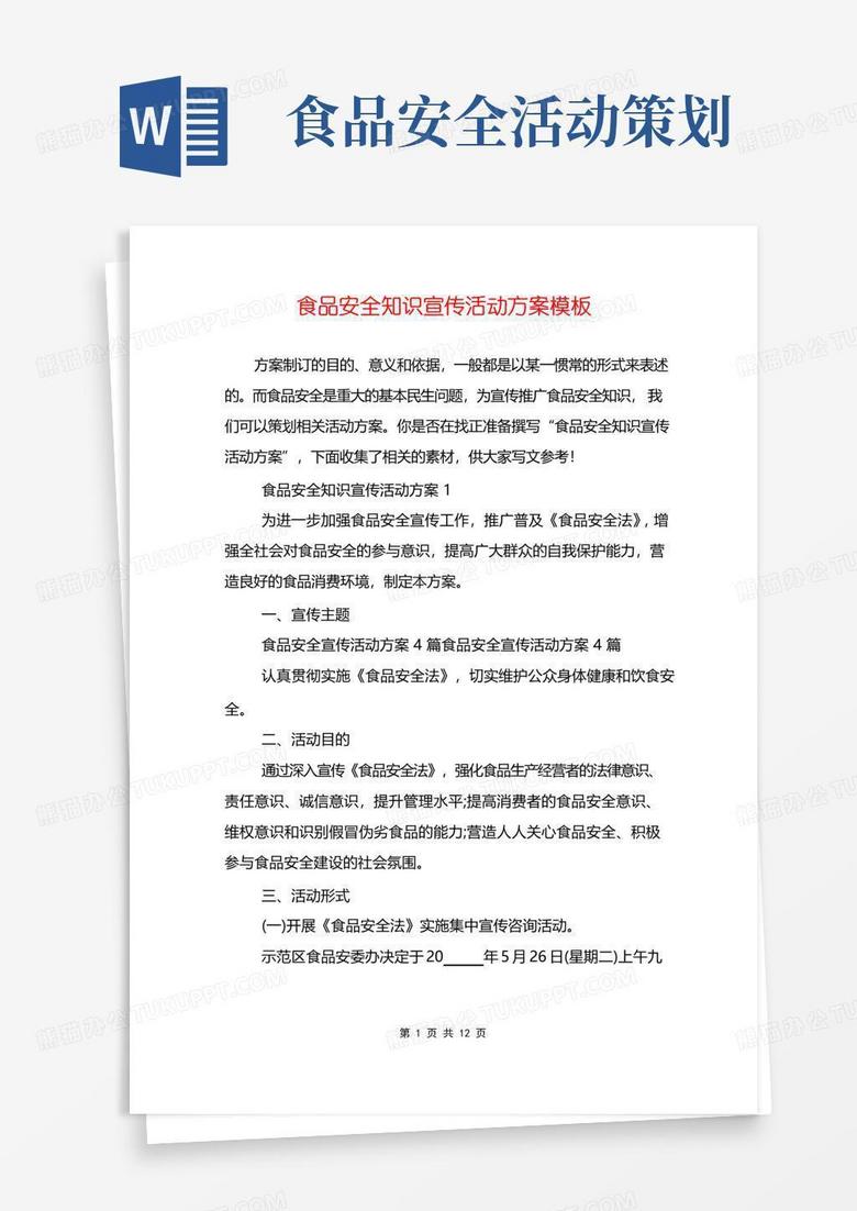 大气版食品安全知识宣传活动方案模板