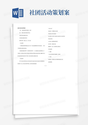 通用版大学社团活动策划案