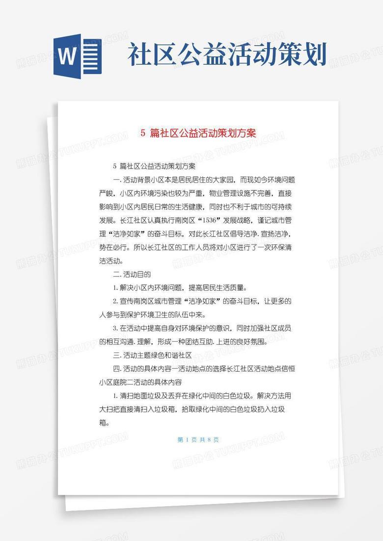 实用的5篇社区公益活动策划方案