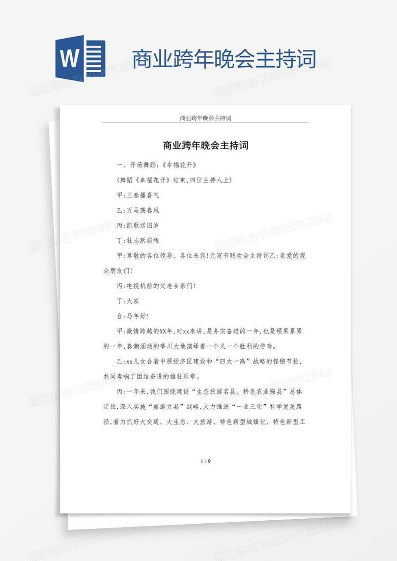 商业跨年晚会主持词