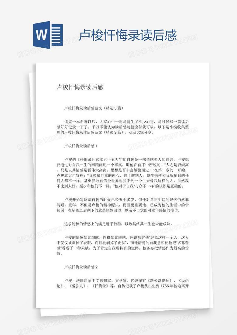 卢梭忏悔录读后感word模板下载 熊猫办公