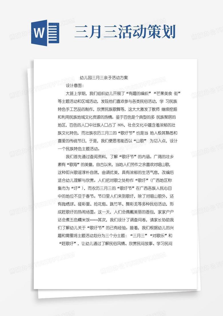 通用版幼儿园三月三亲子活动方案