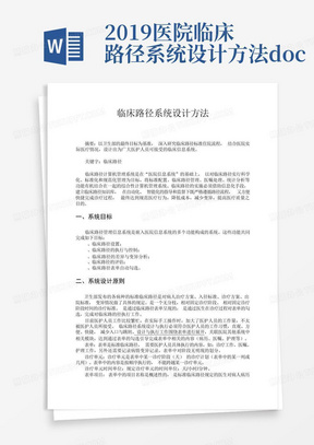 2019医院临床路径系统设计方法.doc