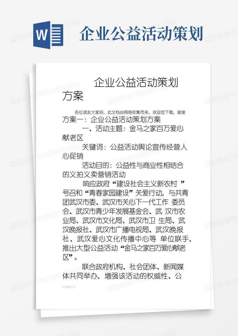 大气版企业公益活动策划方案