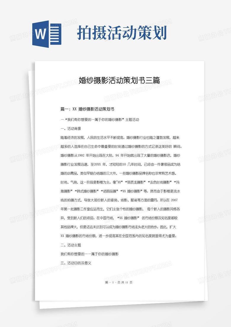 通用版婚纱摄影活动策划书三篇