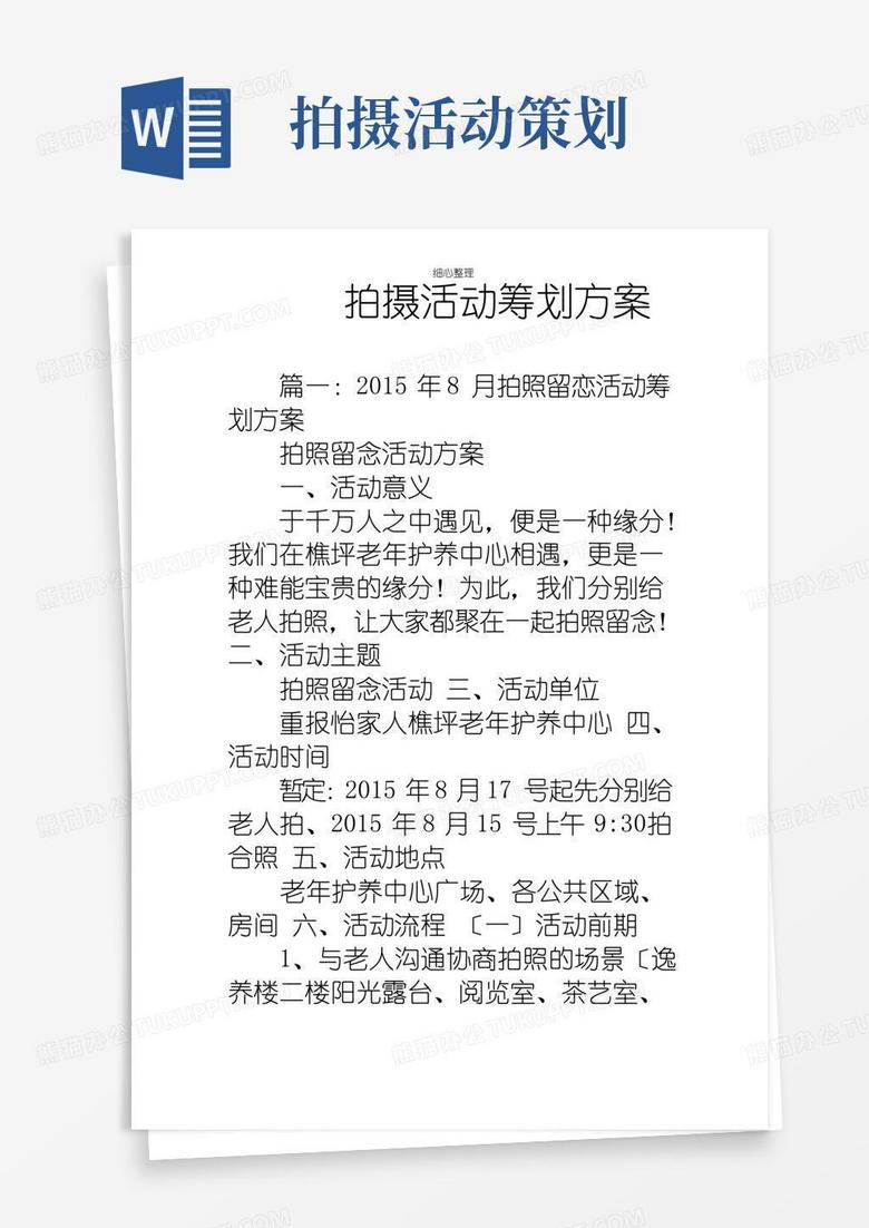 大气版拍摄活动策划方案(2)