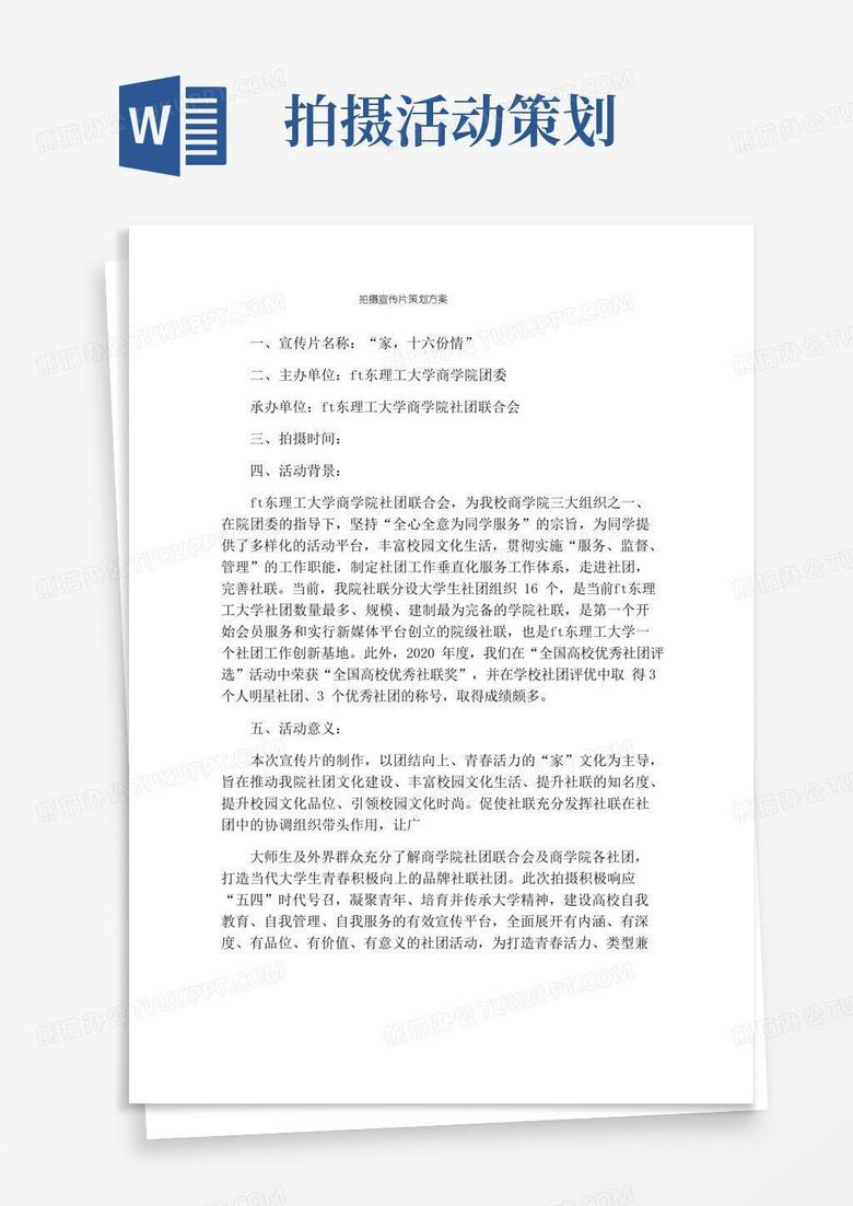 通用版拍摄宣传片策划方案