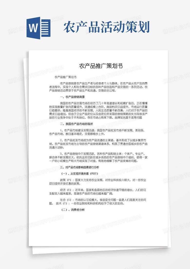简易版农产品推广策划书