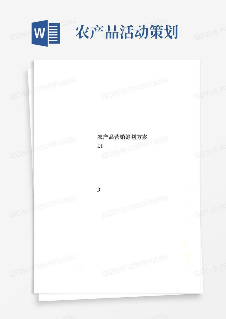 简易版农产品营销策划方案(000001)