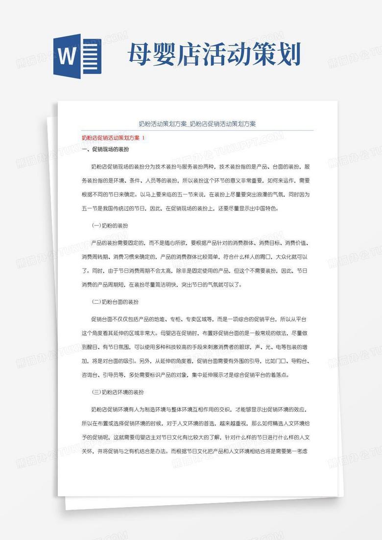 简易版奶粉活动策划方案_奶粉店促销活动策划方案