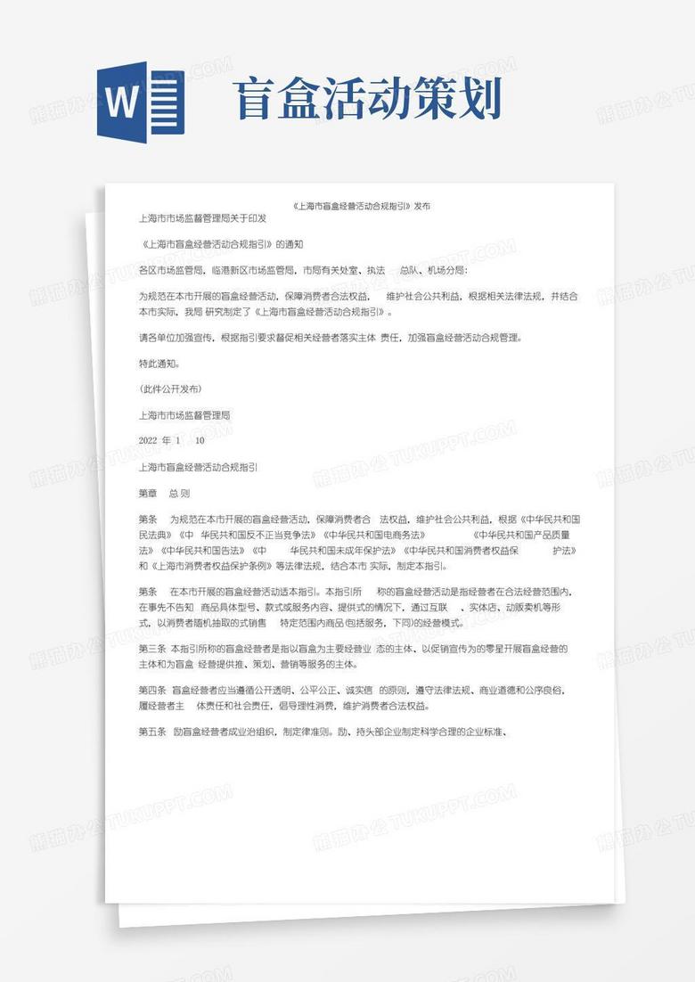 好用的《上海市盲盒经营活动合规指引》发布