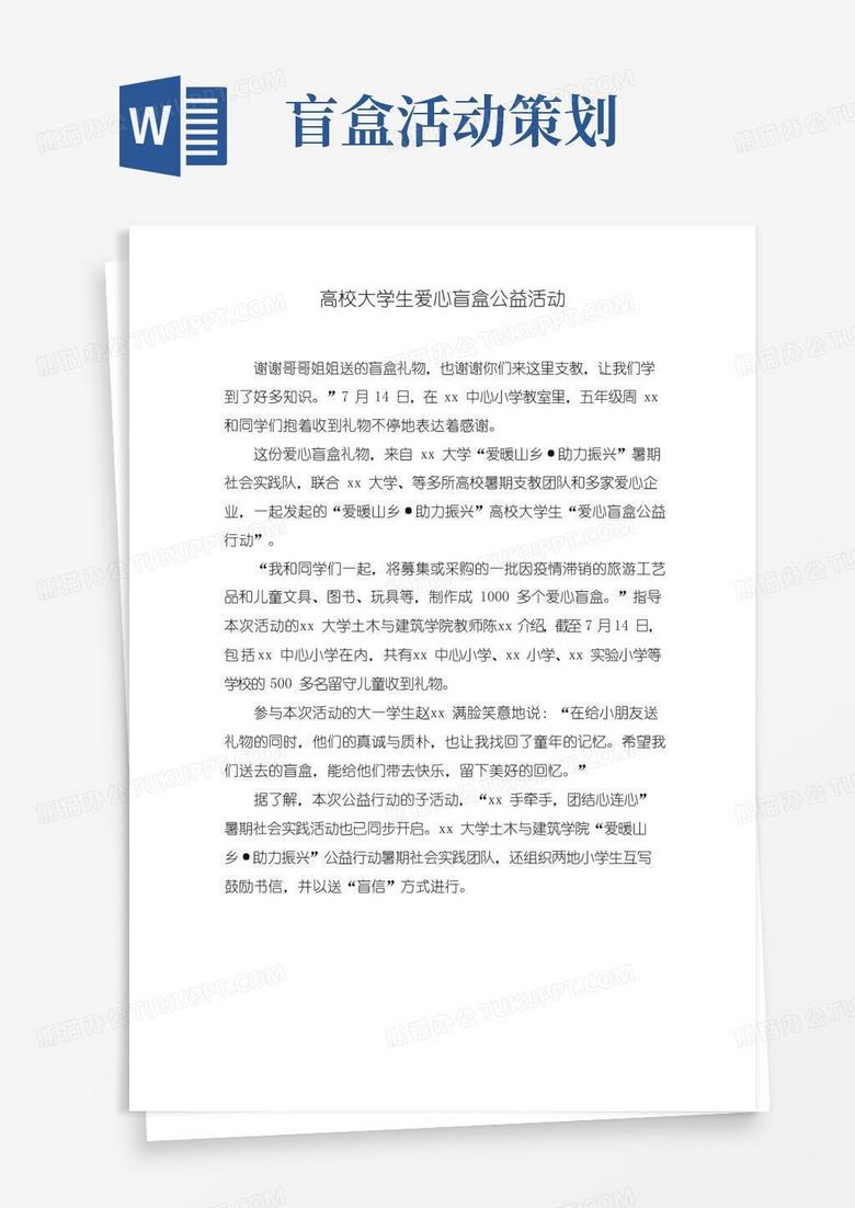 好用的高校大学生爱心盲盒公益活动
