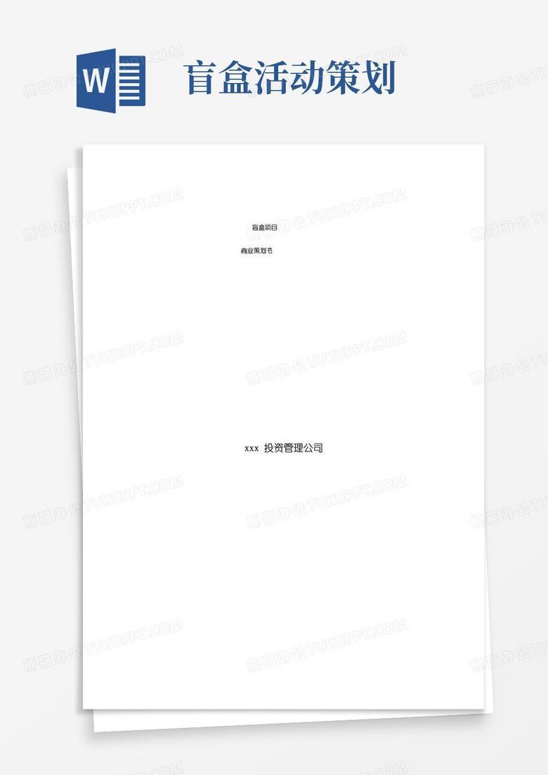 实用的盲盒项目商业策划书