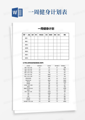 一周健身计划表-