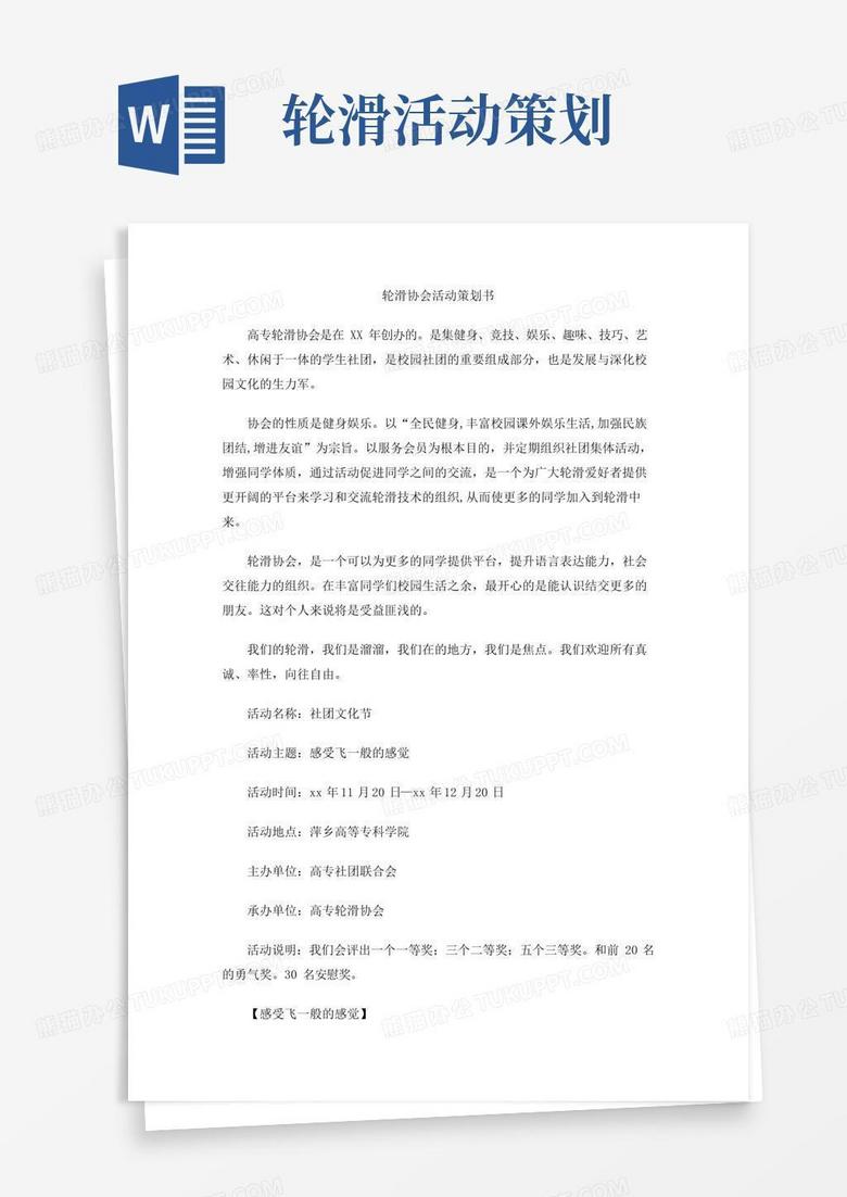 简易版轮滑协会活动策划书