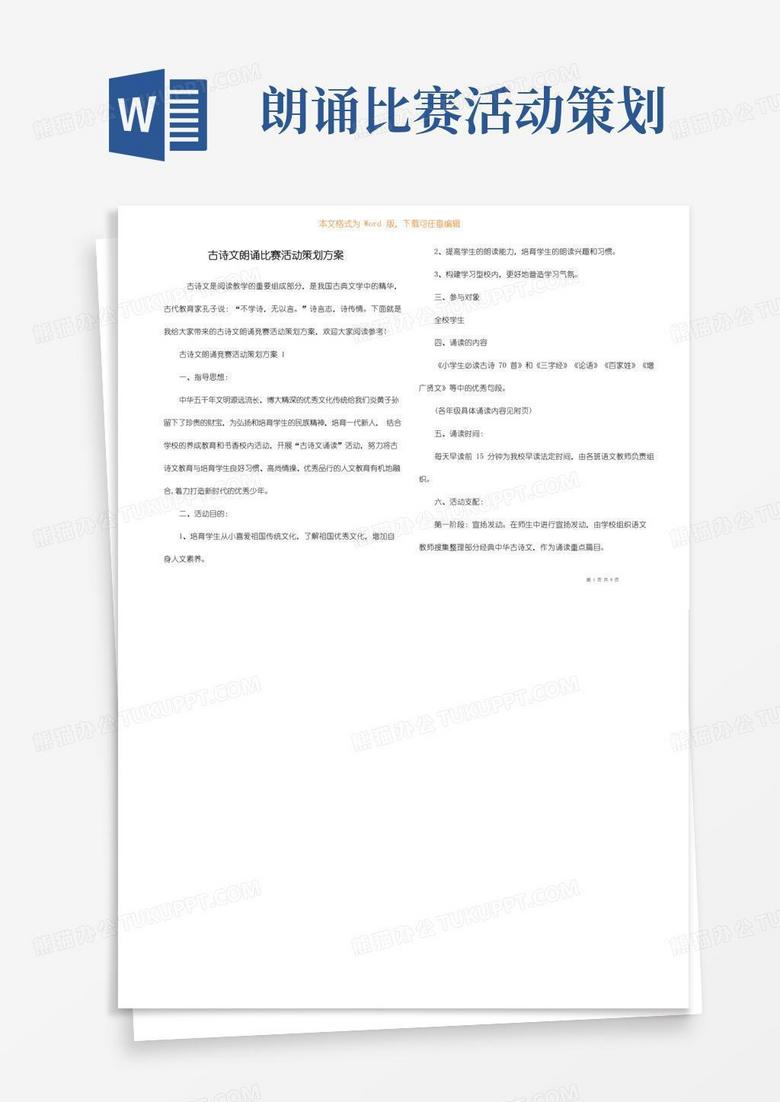 简易版古诗文朗诵比赛活动策划方案