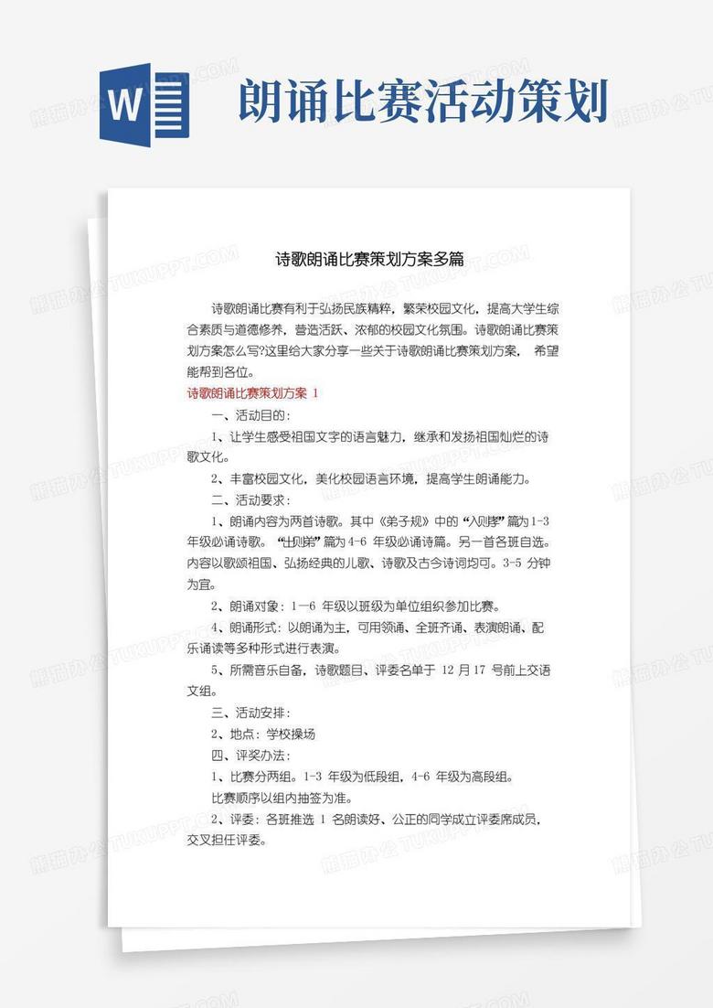 实用的诗歌朗诵比赛策划方案多篇
