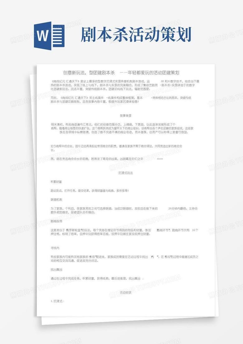 通用版创意新玩法，大型团建剧本杀——年轻人都爱玩的活动丨团建策划