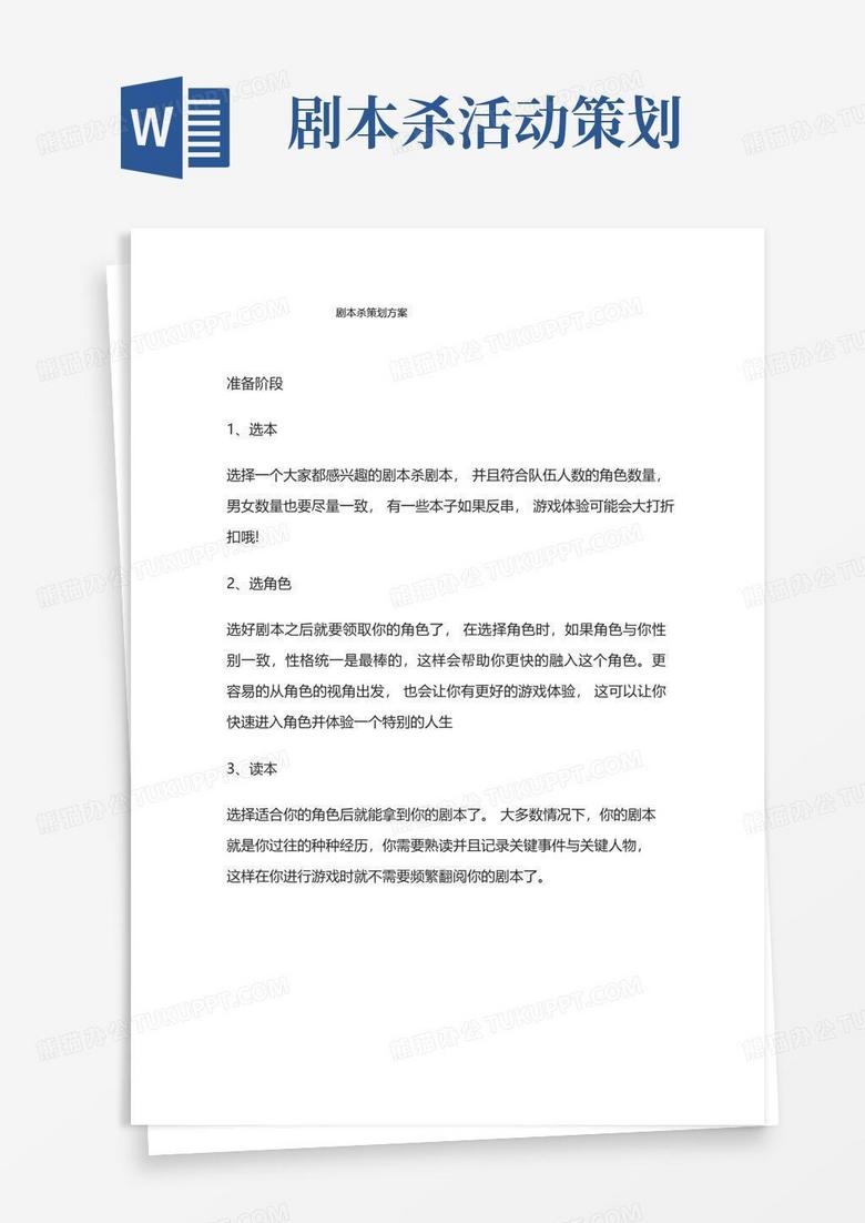 简易版剧本杀策划方案