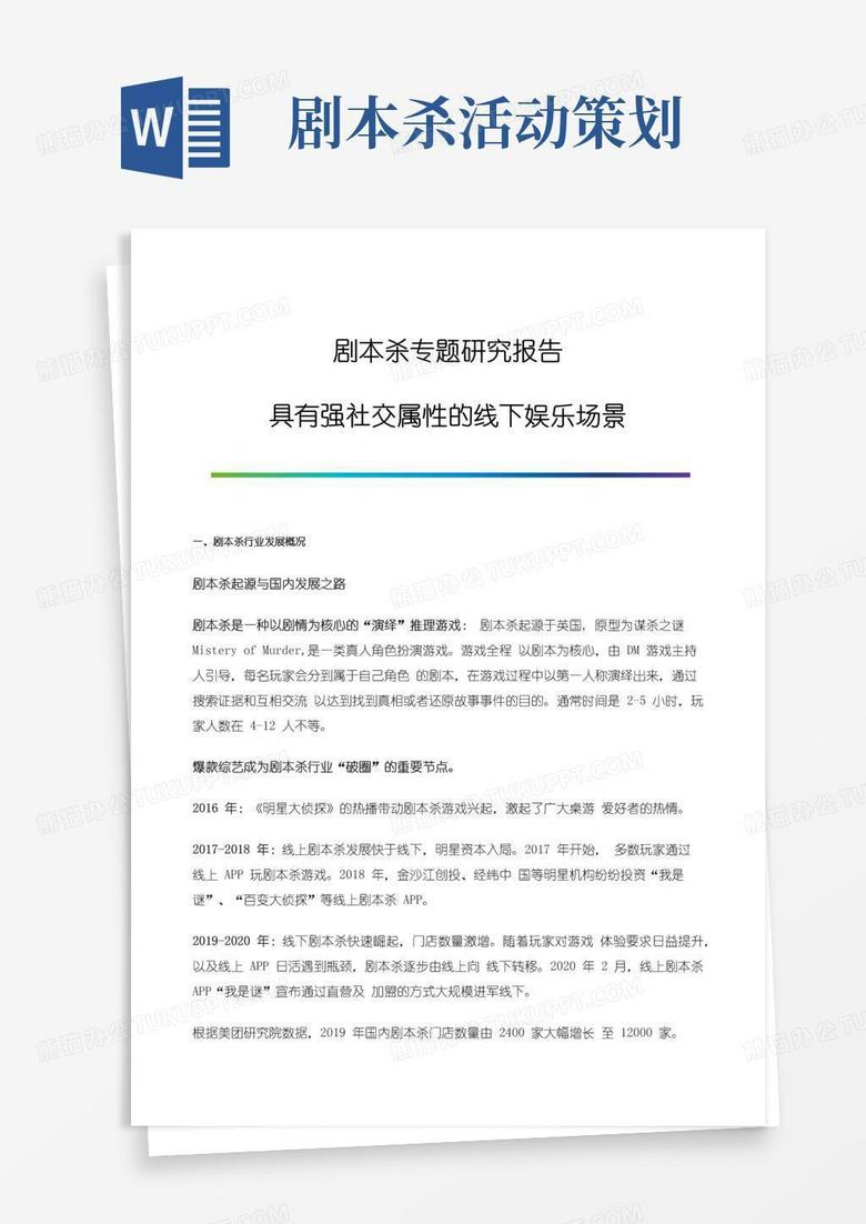 简易版剧本杀专题研究报告-具有强社交属性的线下娱乐场景