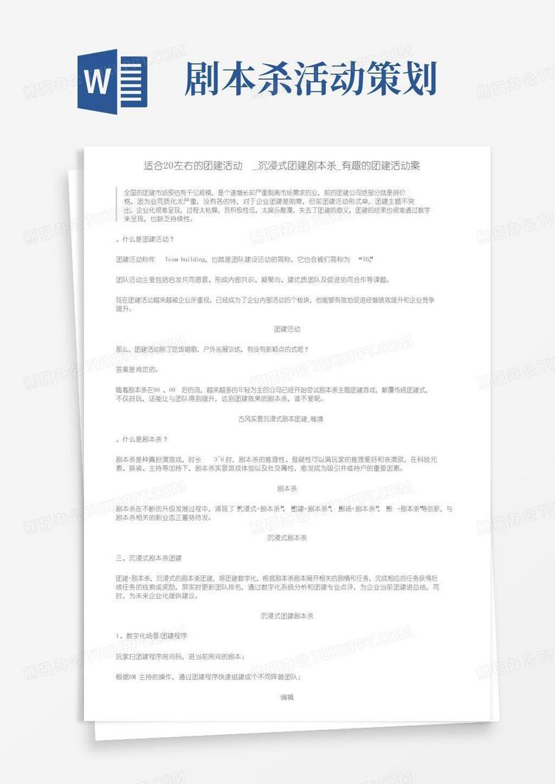 实用的适合20人左右的团建活动_沉浸式团建剧本杀_有趣的团建活动方案