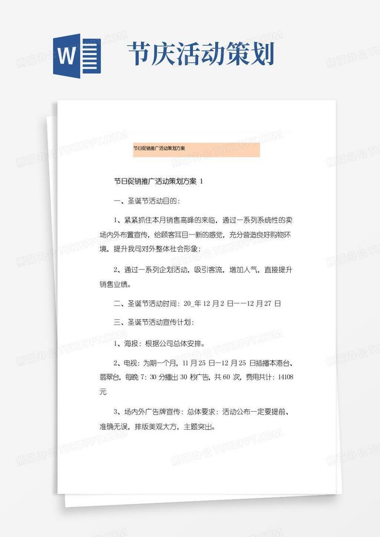 通用版节日促销推广活动策划方案