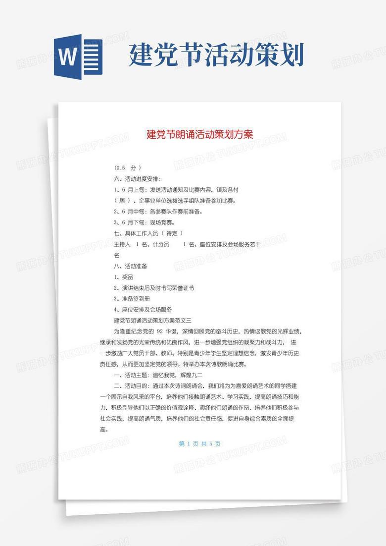 通用版建党节朗诵活动策划方案