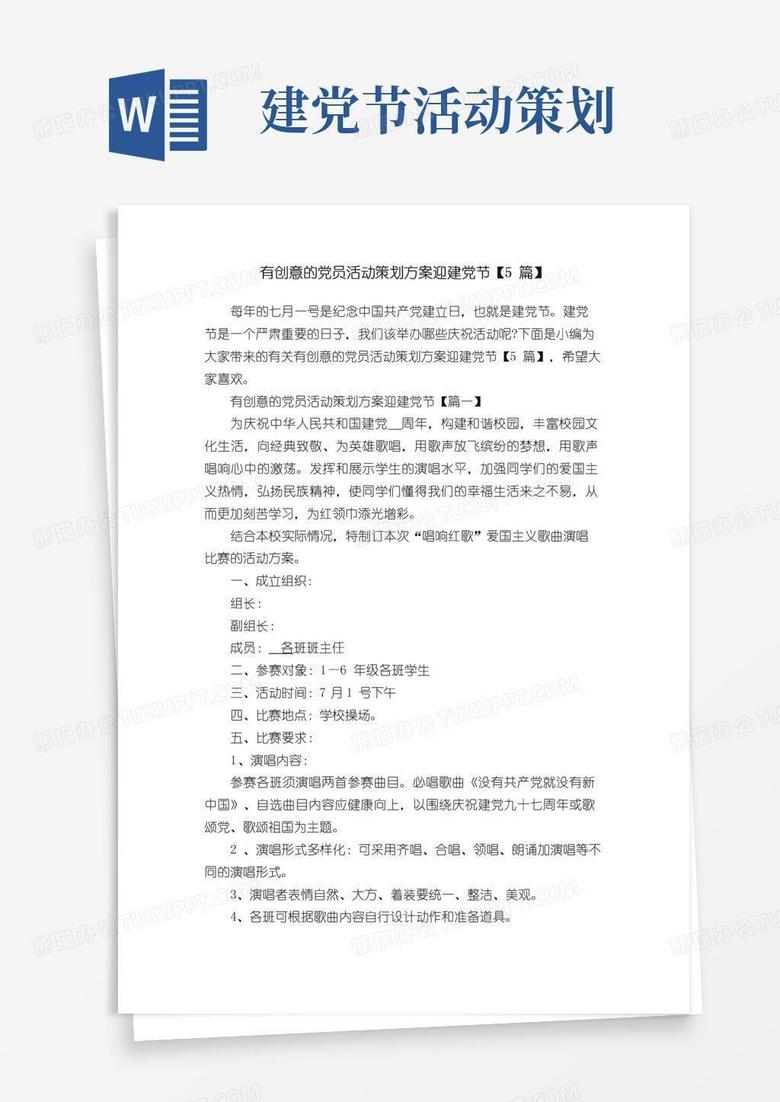 通用版有创意的党员活动策划方案迎建党节【5篇】