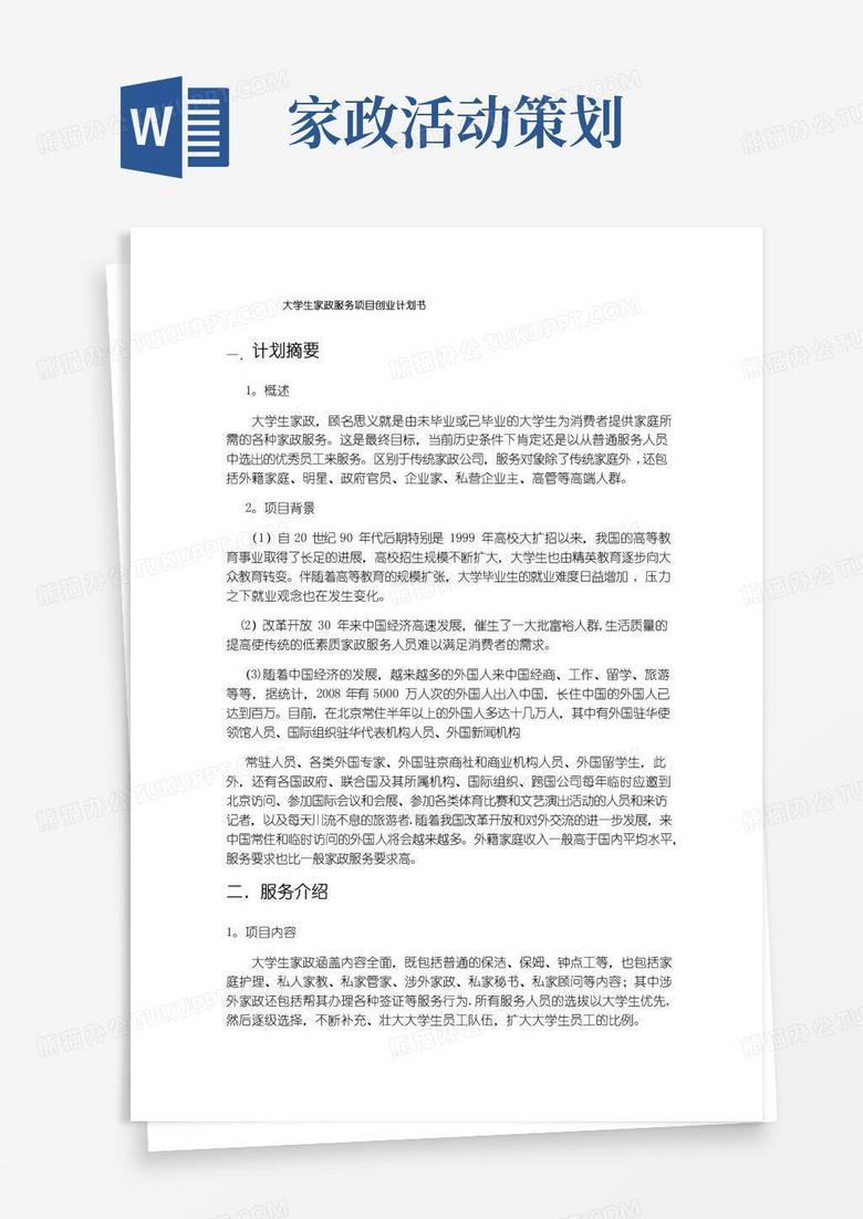 通用版大学生家政服务创业计划书