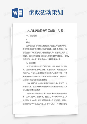 好用的大学生家政服务项目创业计划书