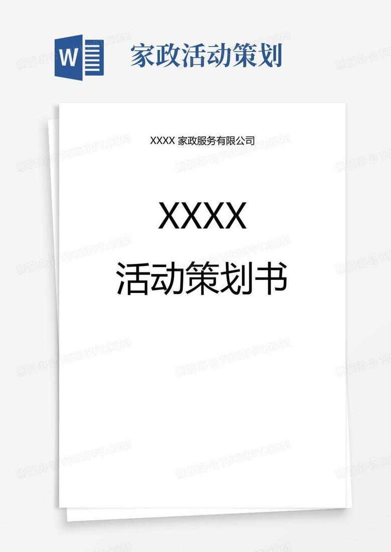 实用的家政公司活动策划方案