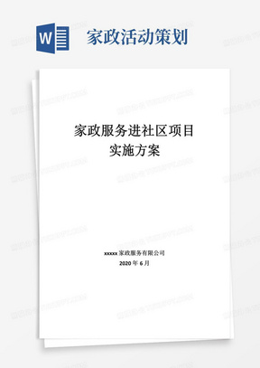 实用的家政企业家政服务进社区项目实施方案