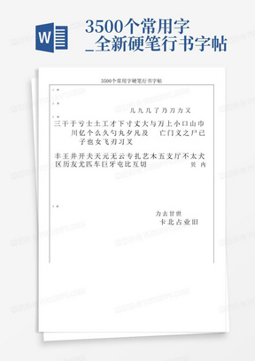 3500个常用字_全新硬笔行书字帖