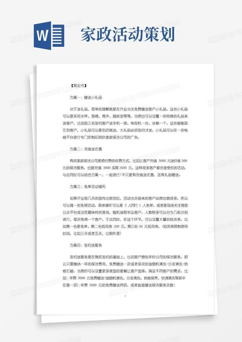 大气版最新家政公司优惠活动方案