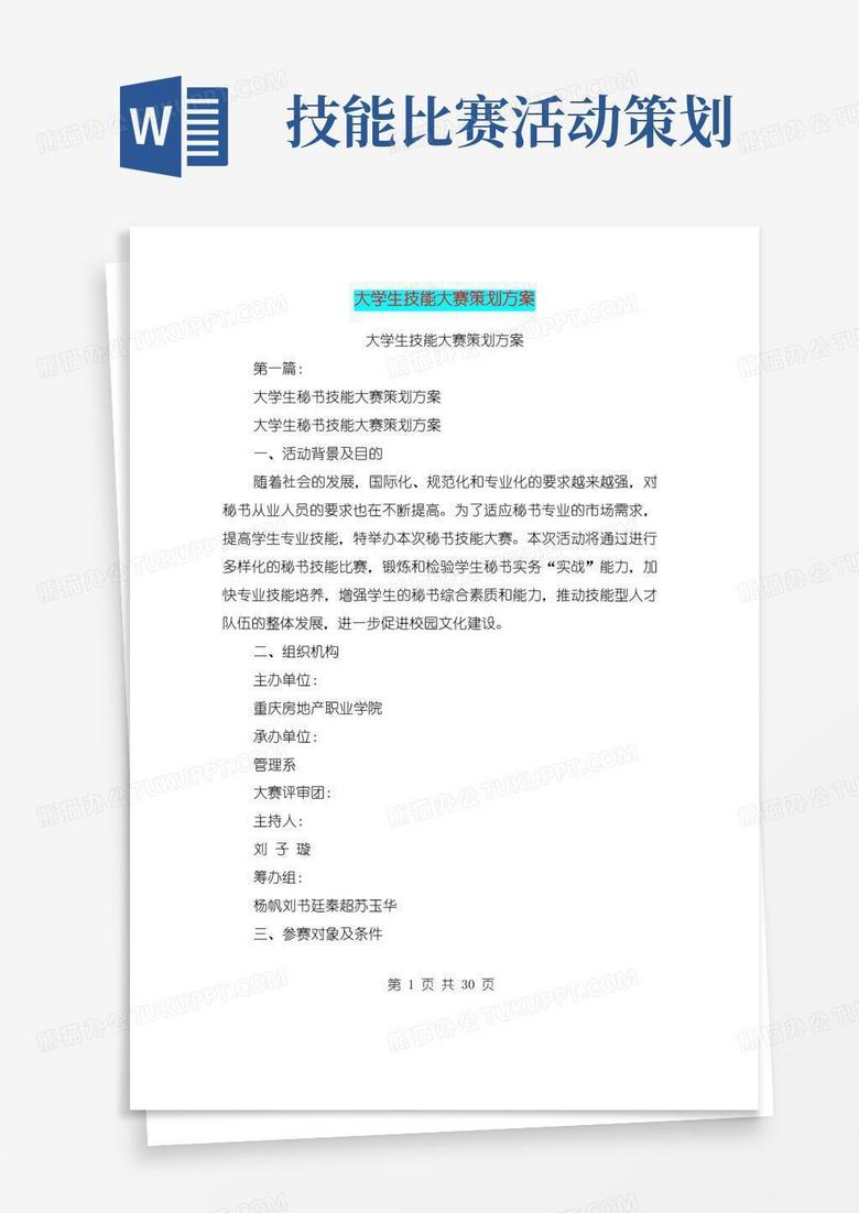 大气版大学生技能大赛策划方案(完整版)