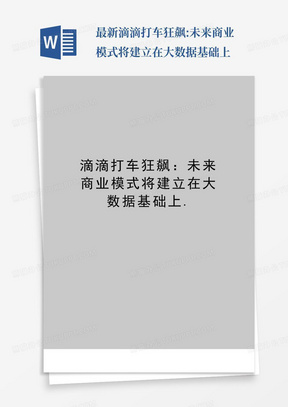 最新滴滴打车狂飙:未来商业模式将建立在大数据基础上.-