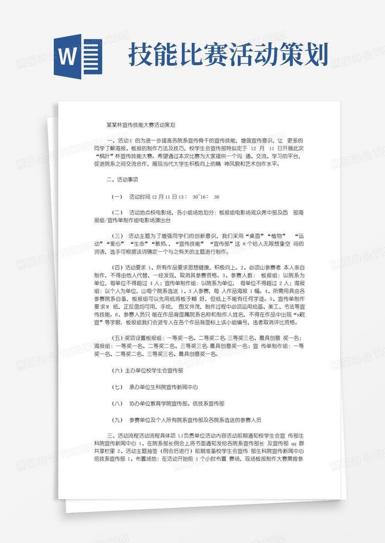 大气版某某杯宣传技能大赛活动策划